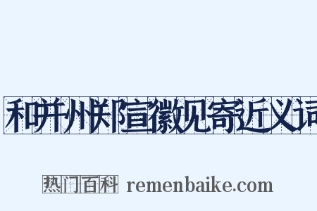 和并州郑宣徽见寄近义词是什么意思的图片